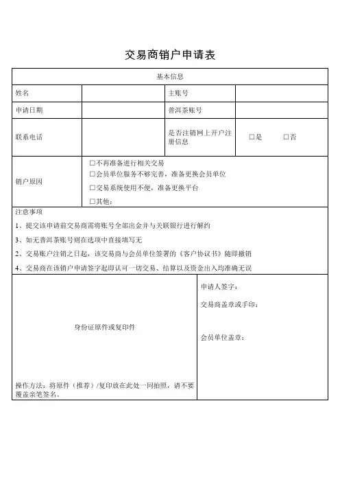交易商销户申请表
