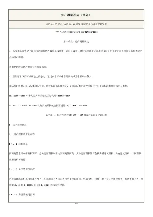 房产测量规范GBT17986-2000