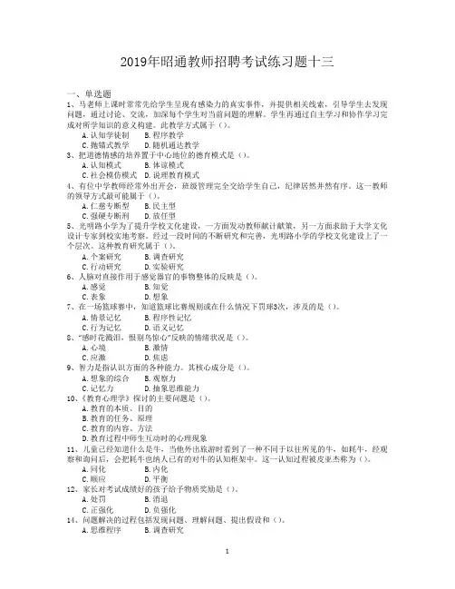 2019年昭通教师招聘考试练习题十三