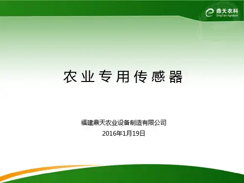 农业专用传感器