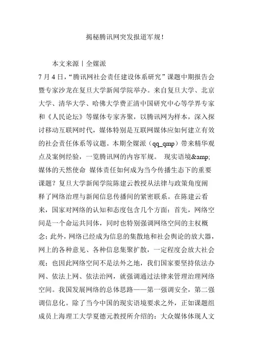 揭秘腾讯网突发报道军规!