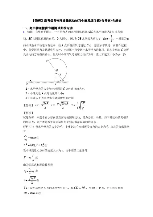 【物理】高考必备物理曲线运动技巧全解及练习题(含答案)含解析