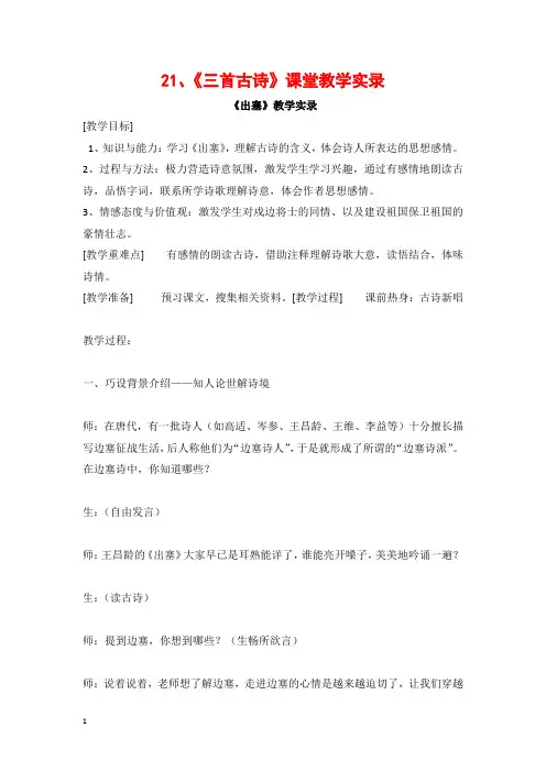 部编版四年级语文上21 古诗三首 课堂教学实录