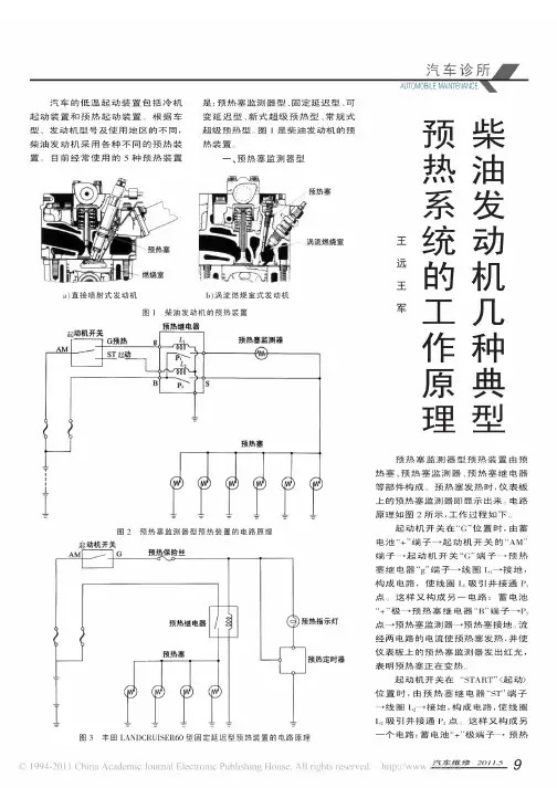 柴油发动机几种典型预热系统的工作原理