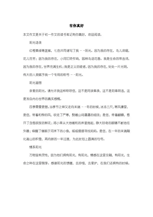 初中初一作文读书笔记：有你真好