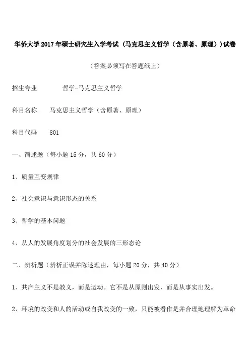 华侨大学2017年硕士研究生入学考试 (马克思主义哲学(含原著、原理))试卷