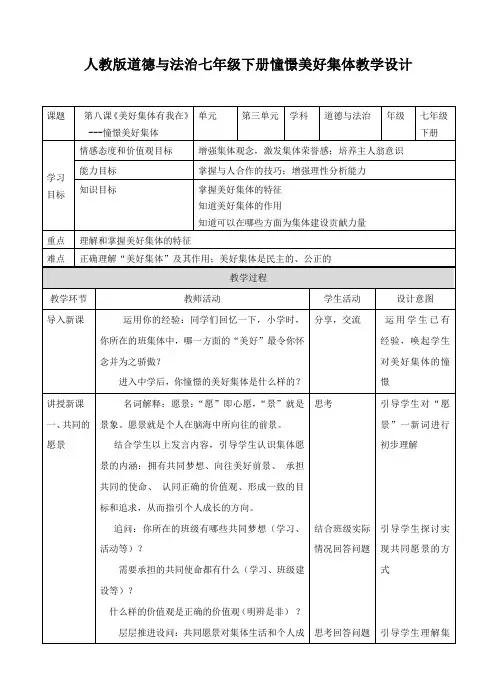 部编《道德与法治》七年级下册_8.1 憧憬美好的集体 教案
