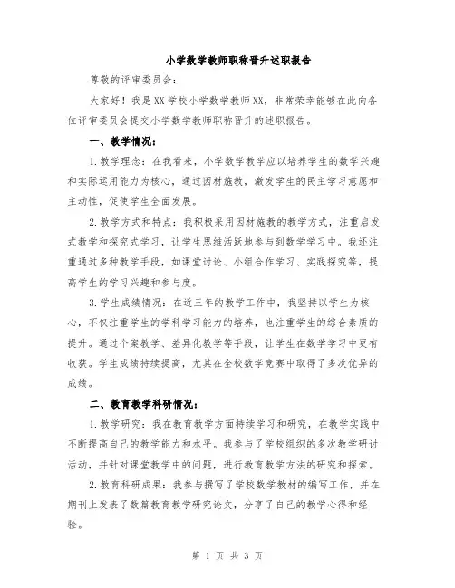 小学数学教师职称晋升述职报告