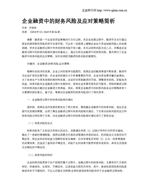 企业融资中的财务风险及应对策略简析