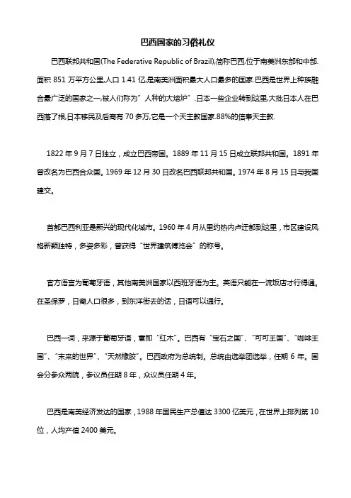 巴西国家习俗礼仪介绍