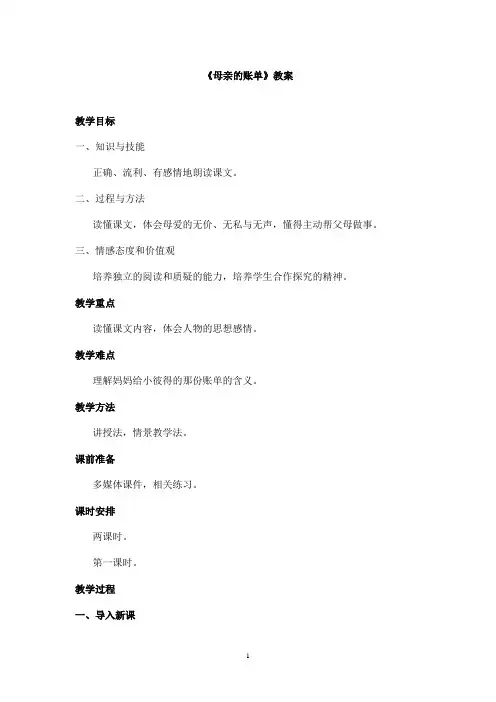 最新教科版(六三制)小学语文三年级上册《母亲的账单》优秀教案 第一课时(精品)