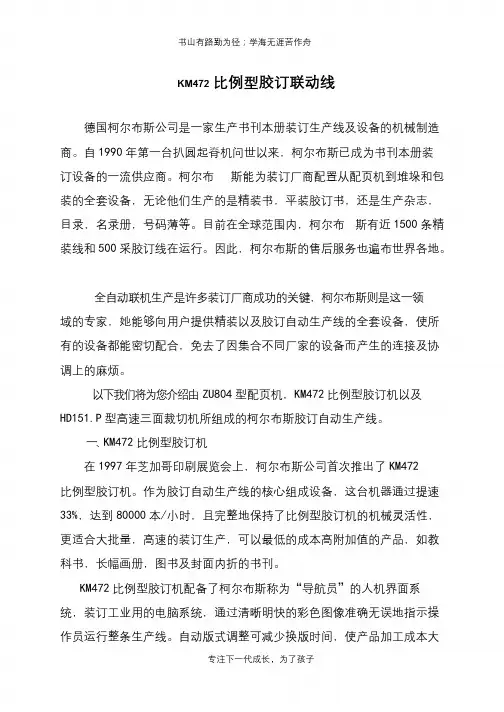 KM472比例型胶订联动线