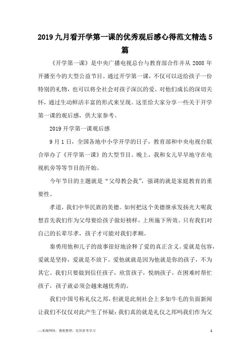 2019九月看开学第一课的优秀观后感心得范文精选5篇