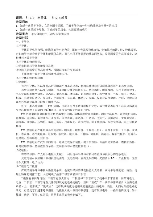 高二物理最新教案-半导体超导 精品