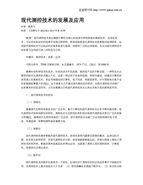 现代测控技术的发展及应用