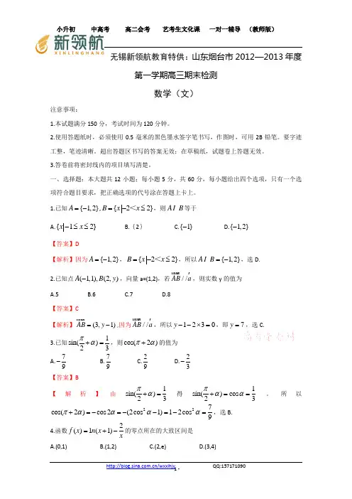 新领航教育特供：山东省烟台市2013届高三上学期期末考试 数学(文)试题
