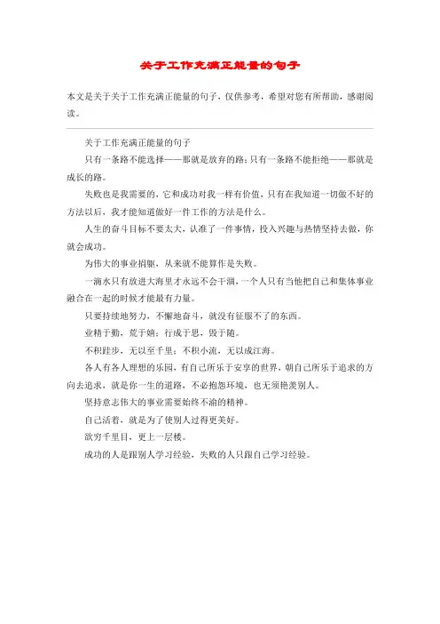 关于工作充满正能量的句子