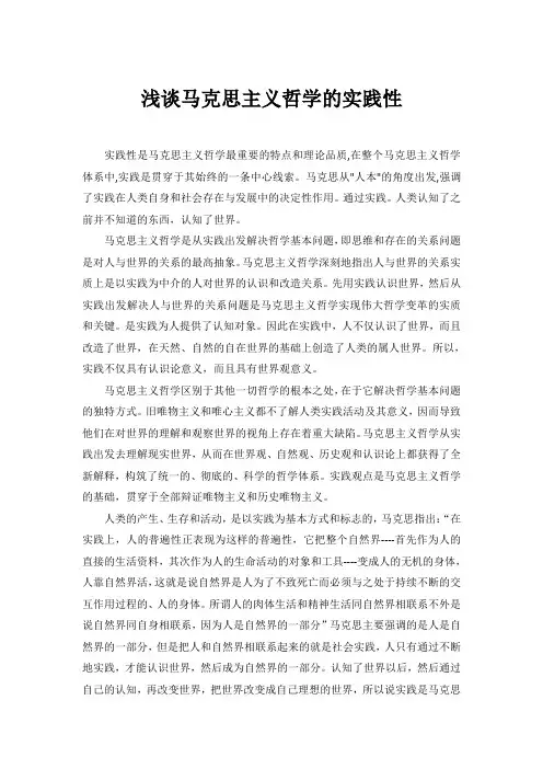 浅谈马克思主义哲学的实践性