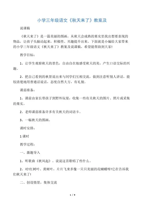小学三年级语文《秋天来了》教案及