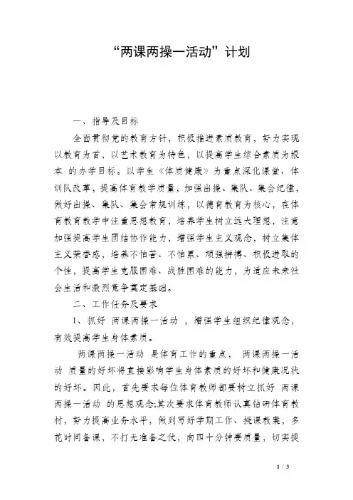 “两课两操一活动”计划