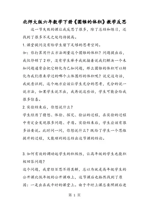 北师大版六年数学下册《圆锥的体积》教学反思