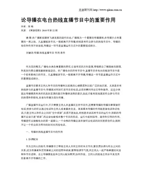论导播在电台热线直播节目中的重要作用