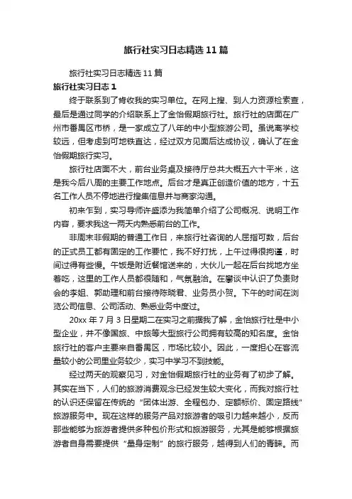 旅行社实习日志精选11篇