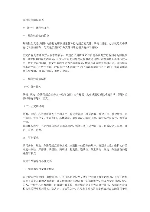 常用公文拟撰要点