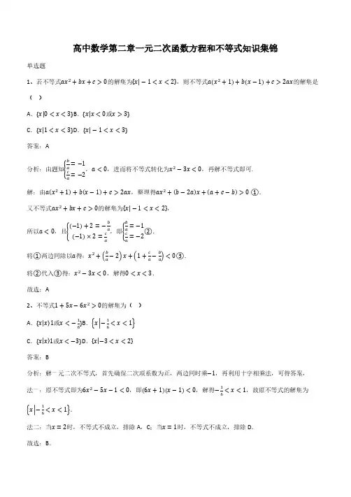 高中数学第二章一元二次函数方程和不等式知识集锦(带答案)