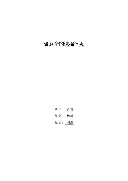 降落伞选择问题 数学建模