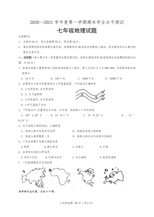山东省菏泽市巨野县2020-2021学年七年级上学期期末考试地理试题