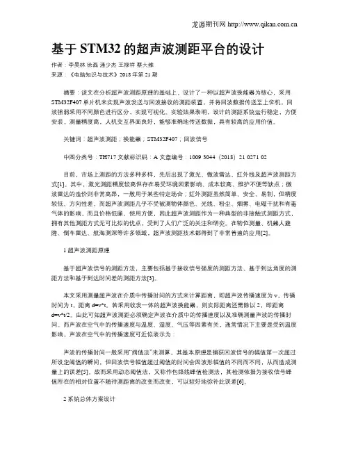 基于STM32的超声波测距平台的设计