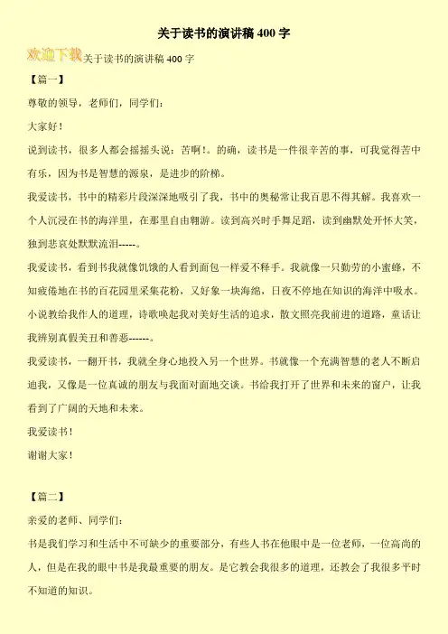 关于读书的演讲稿400字