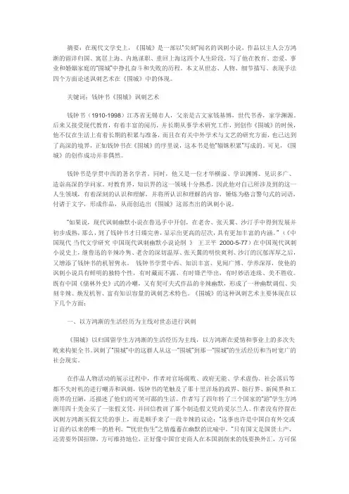 《围城》的讽刺艺术