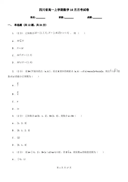 四川省高一上学期数学10月月考试卷