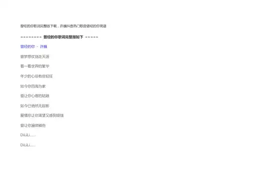 曾经的你歌词完整版下载,许巍抖音热门歌曲曾经的你简谱