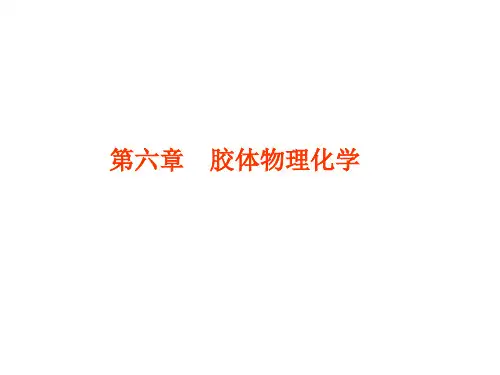 物理化学胶体化学知识点