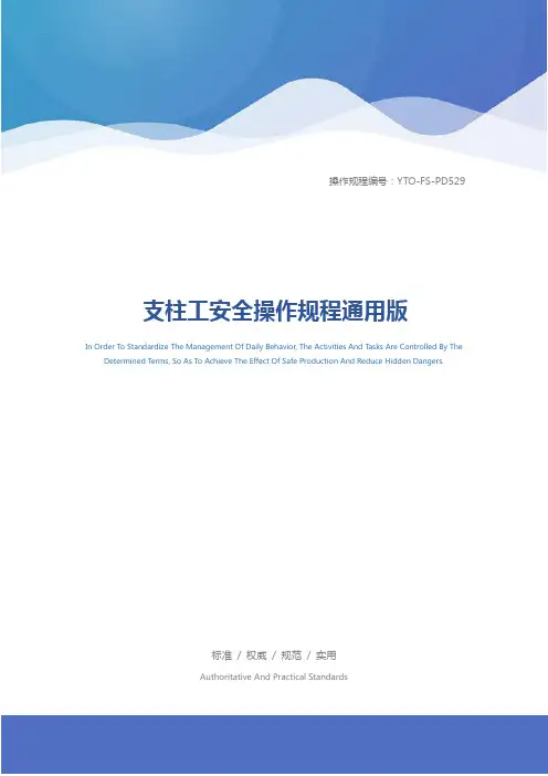 支柱工安全操作规程通用版