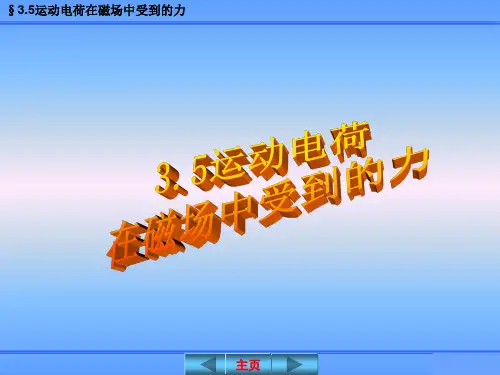 运动电荷在磁场中受力