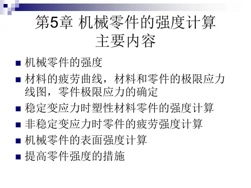 第5章 机械零件的强度计算