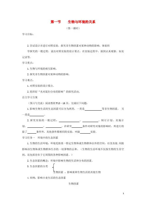 林甸县某中学七年级生物上册1.2.1生物与环境的关系第1课时学案无答案新版新人教版