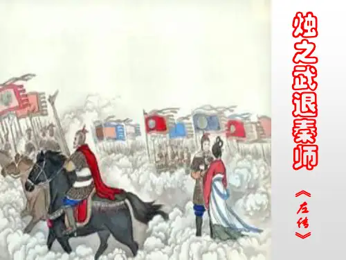 烛之武退秦师