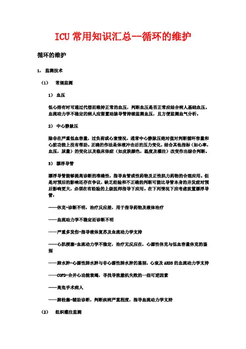ICU常用知识汇总--循环的维护