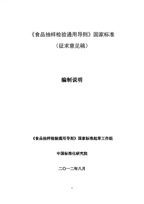 食品抽样检验通用导则国家标准