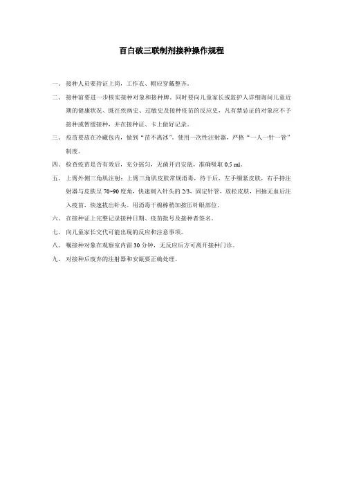百白破三联制剂接种操作规程
