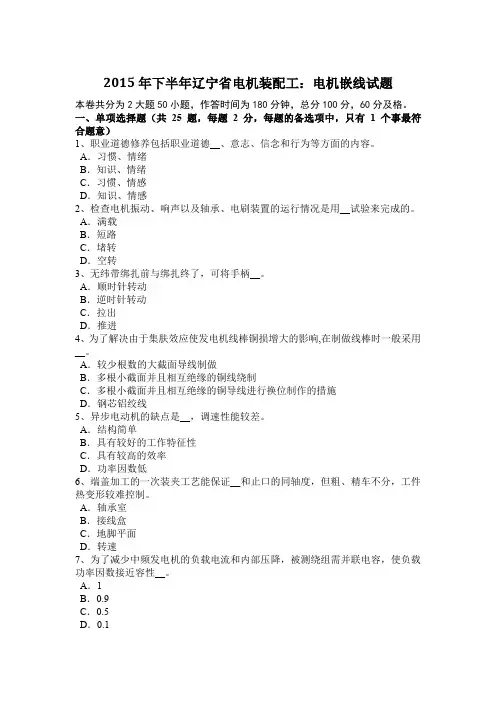 2015年下半年辽宁省电机装配工：电机嵌线试题