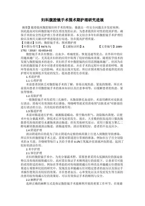 妇科腹腔镜手术围术期护理研究进展
