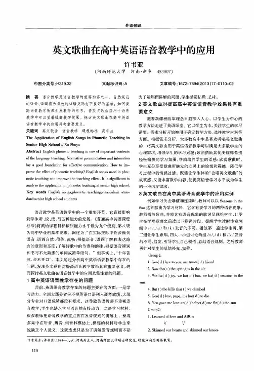 英文歌曲在高中英语语音教学中的应用