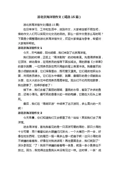 游北京海洋馆作文（精选15篇）