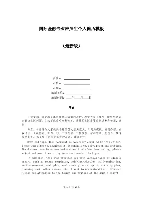 国际金融专业应届生个人简历模板